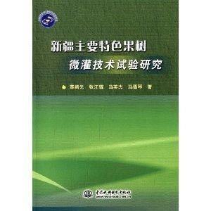 新疆主要特色果樹(shù)微灌技術(shù)試驗(yàn)研究與手機(jī)軟件應(yīng)用展望